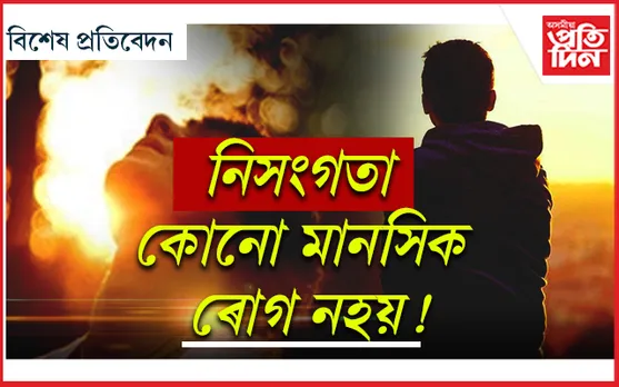 নিসংগতাক উপভোগ কৰিবলৈ শিকো আহক...